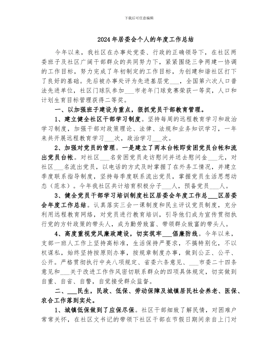 2024年居委会个人的年度工作总结_第1页