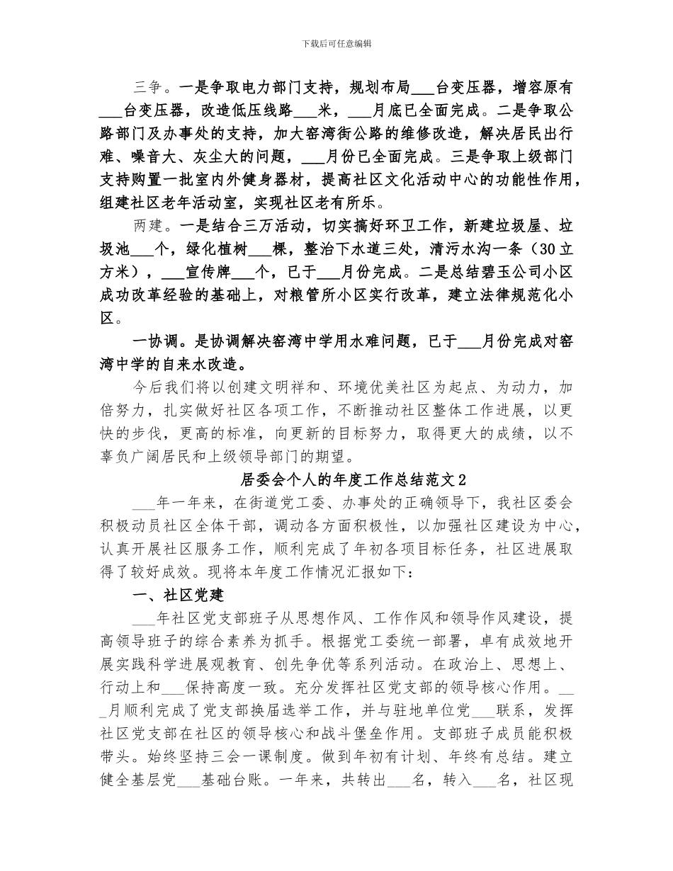 2024年居委会个人的年度工作总结_第3页