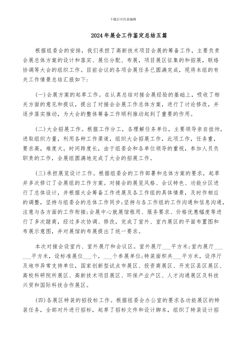 2024年展会工作鉴定总结五篇_第1页