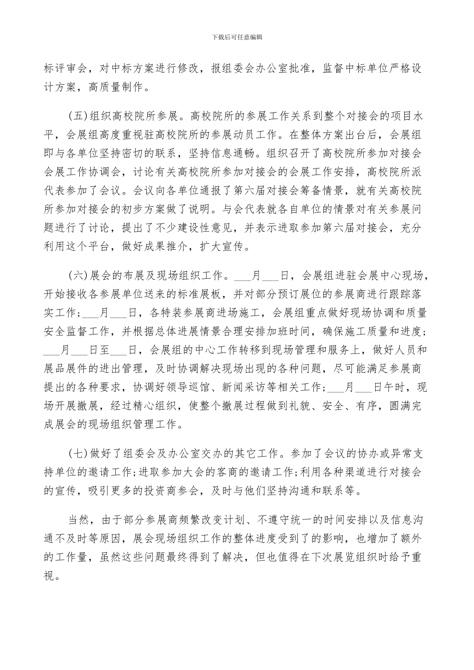 2024年展会工作鉴定总结五篇_第2页