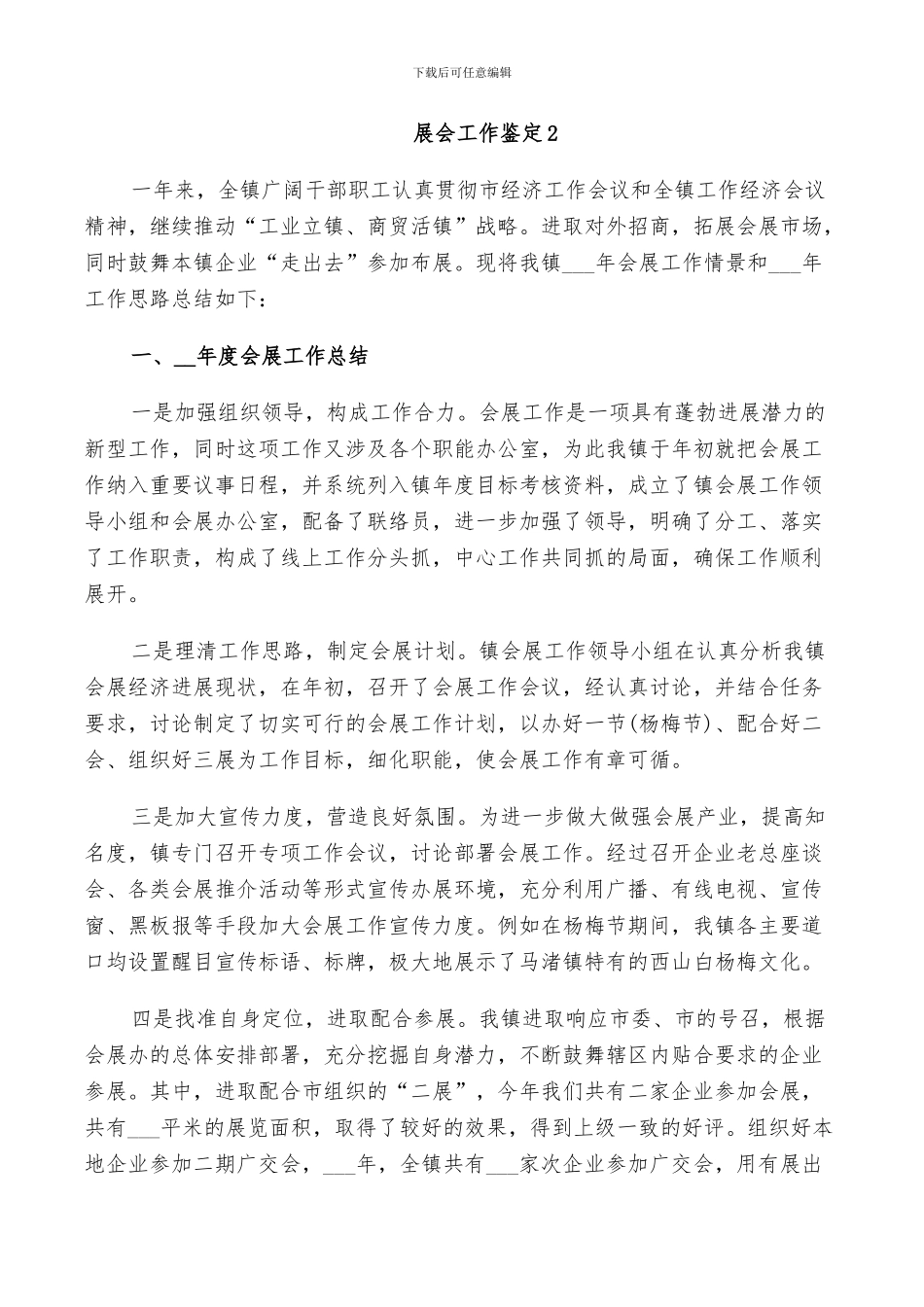 2024年展会工作鉴定总结五篇_第3页