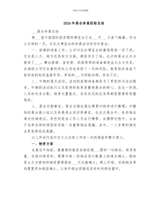 2024年展会参展经验总结