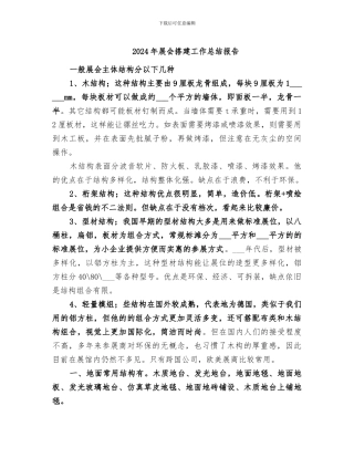 2024年展会搭建工作总结报告