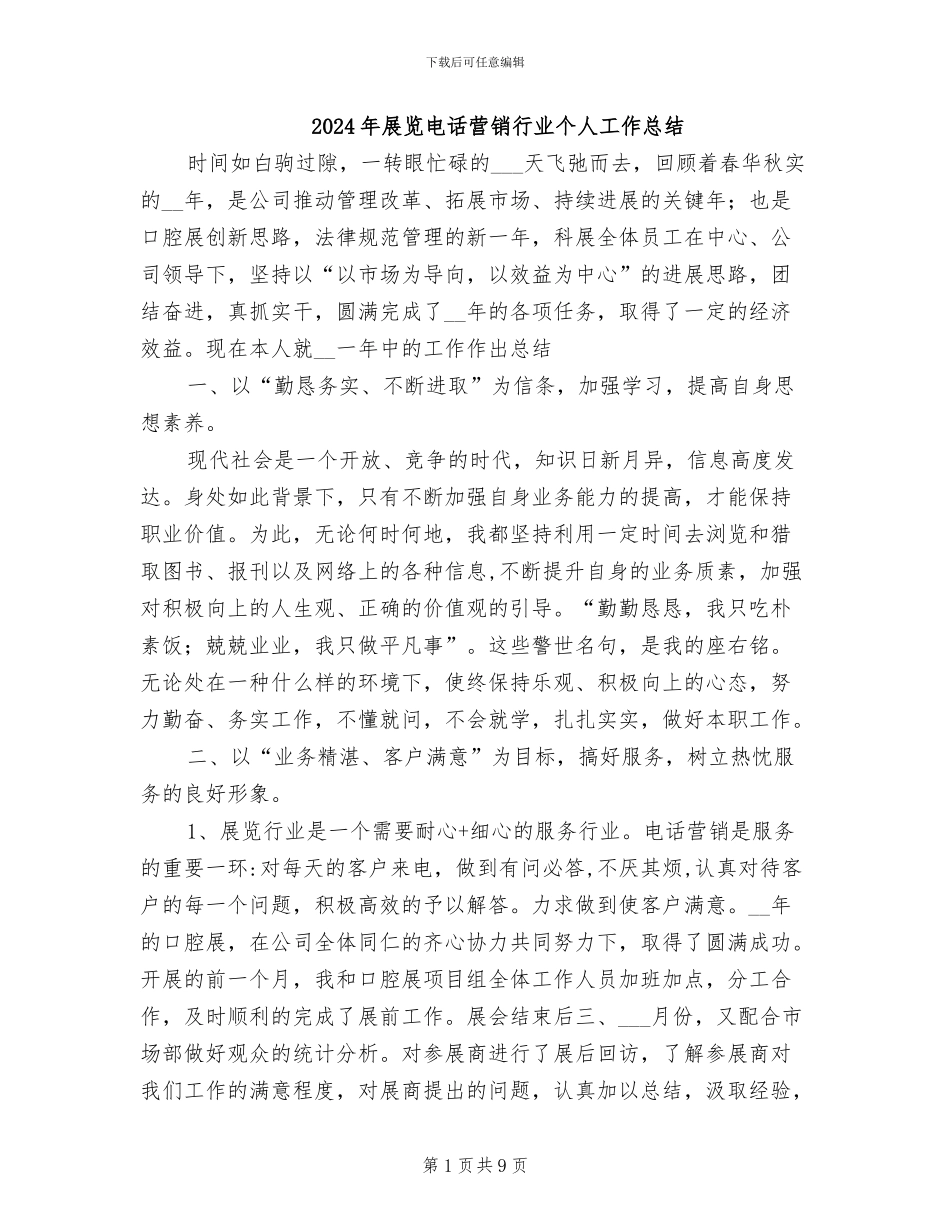 2024年展览电话营销行业个人工作总结_第1页