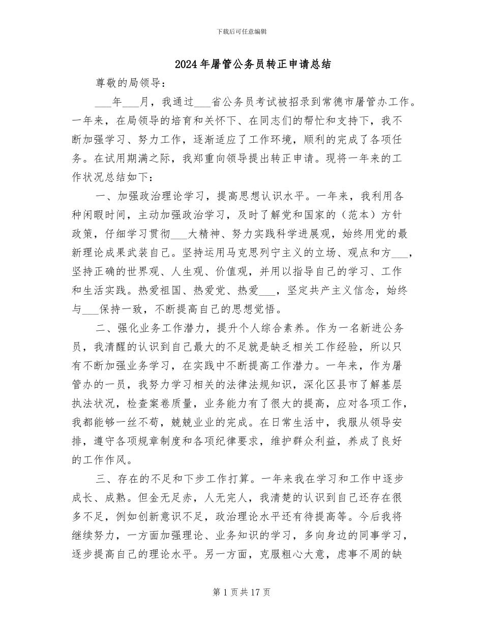 2024年屠管公务员转正申请总结_第1页