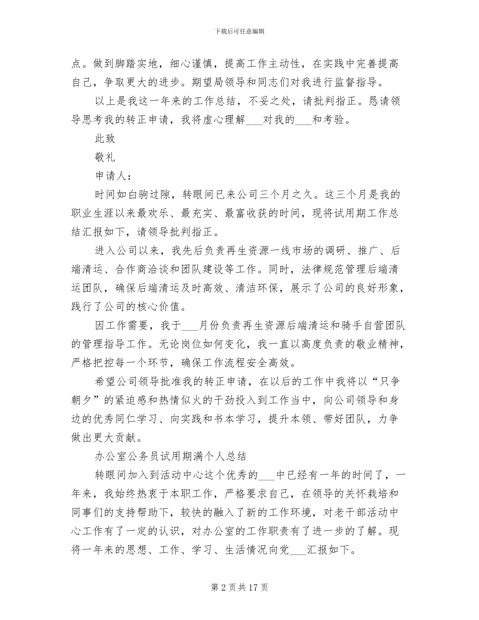 2024年屠管公务员转正申请总结_第2页