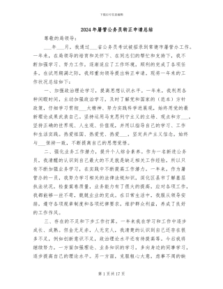 2024年屠管公务员转正申请总结