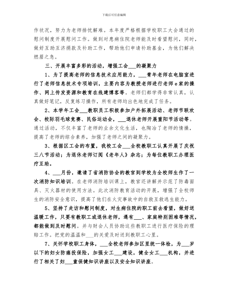 2024年屯东小学年度工会工作总结_第2页