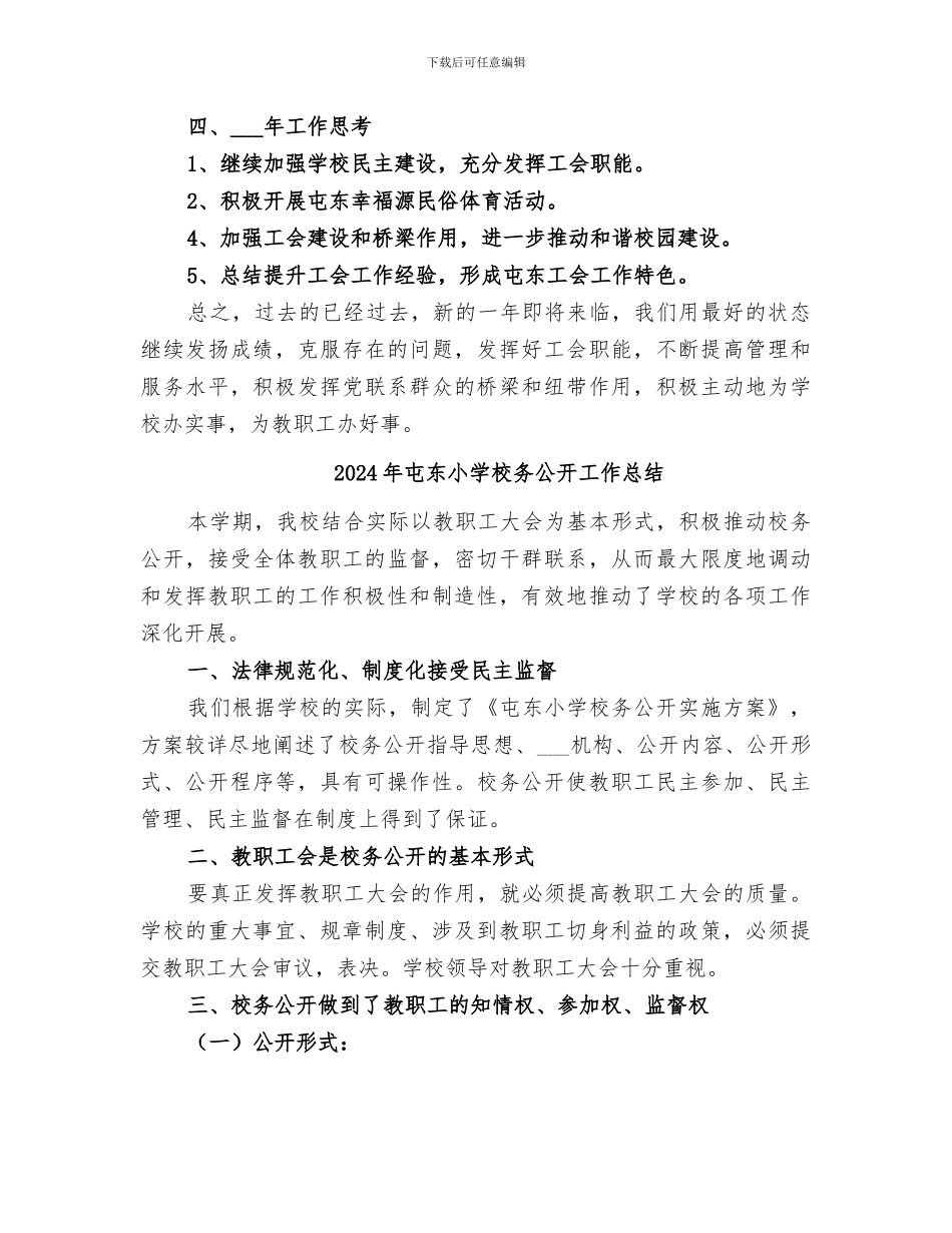 2024年屯东小学年度工会工作总结_第3页