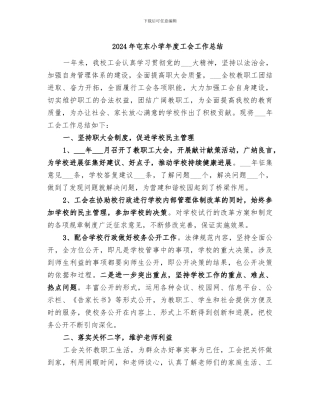 2024年屯东小学年度工会工作总结