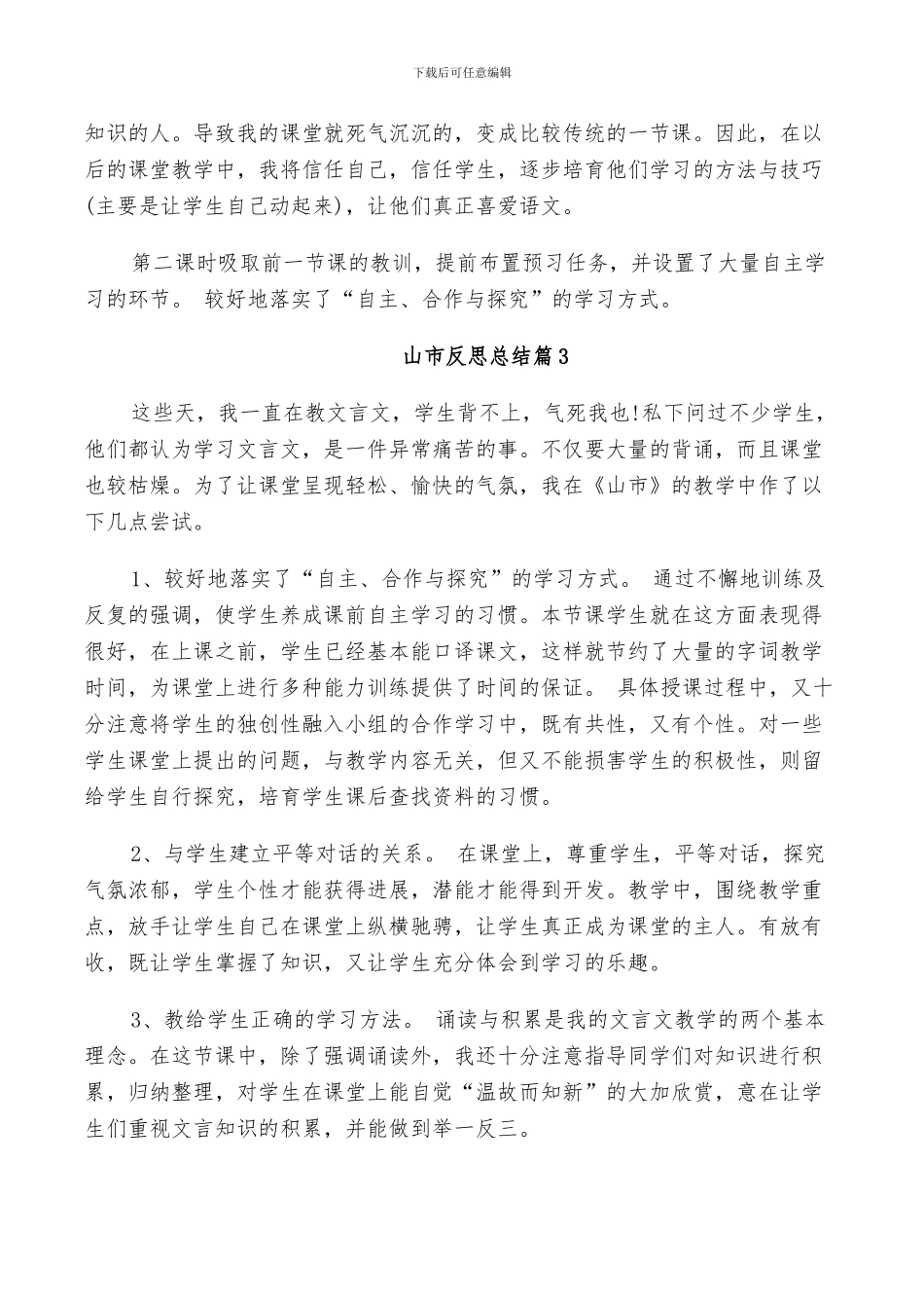 2024年山市教学反思总结_第2页