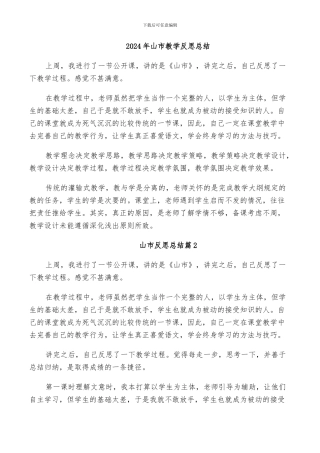 2024年山市教学反思总结
