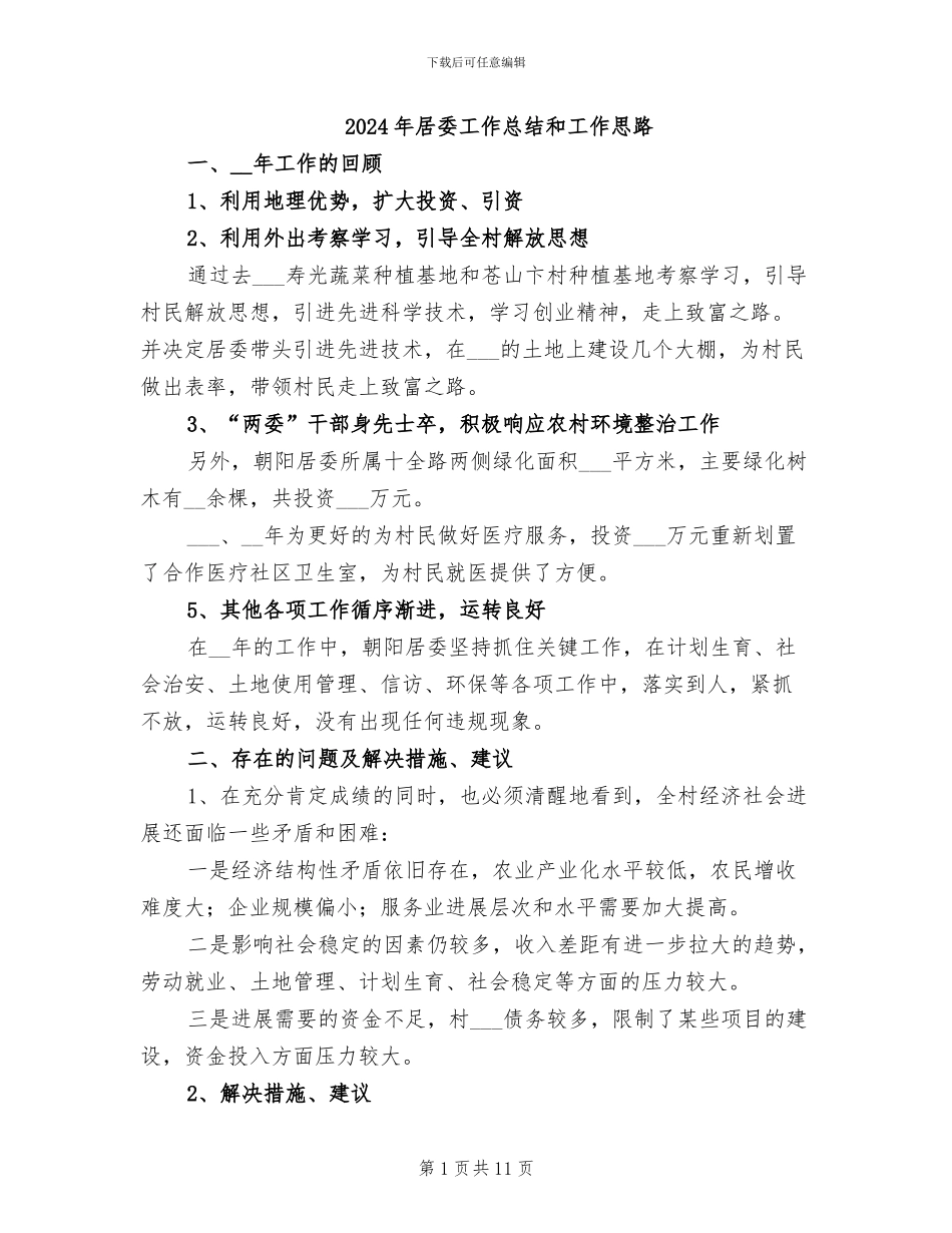 2024年居委工作总结和工作思路_第1页