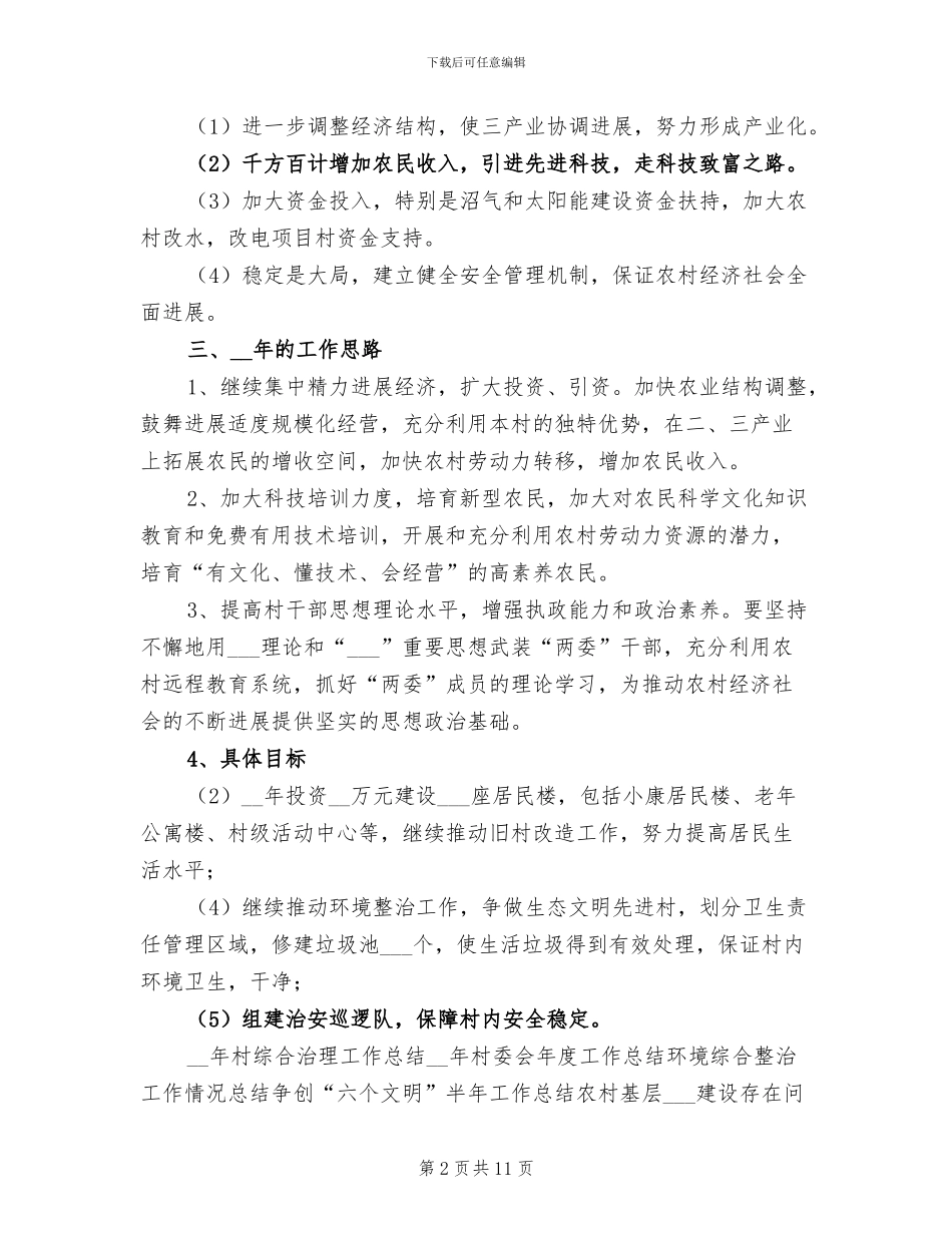 2024年居委工作总结和工作思路_第2页