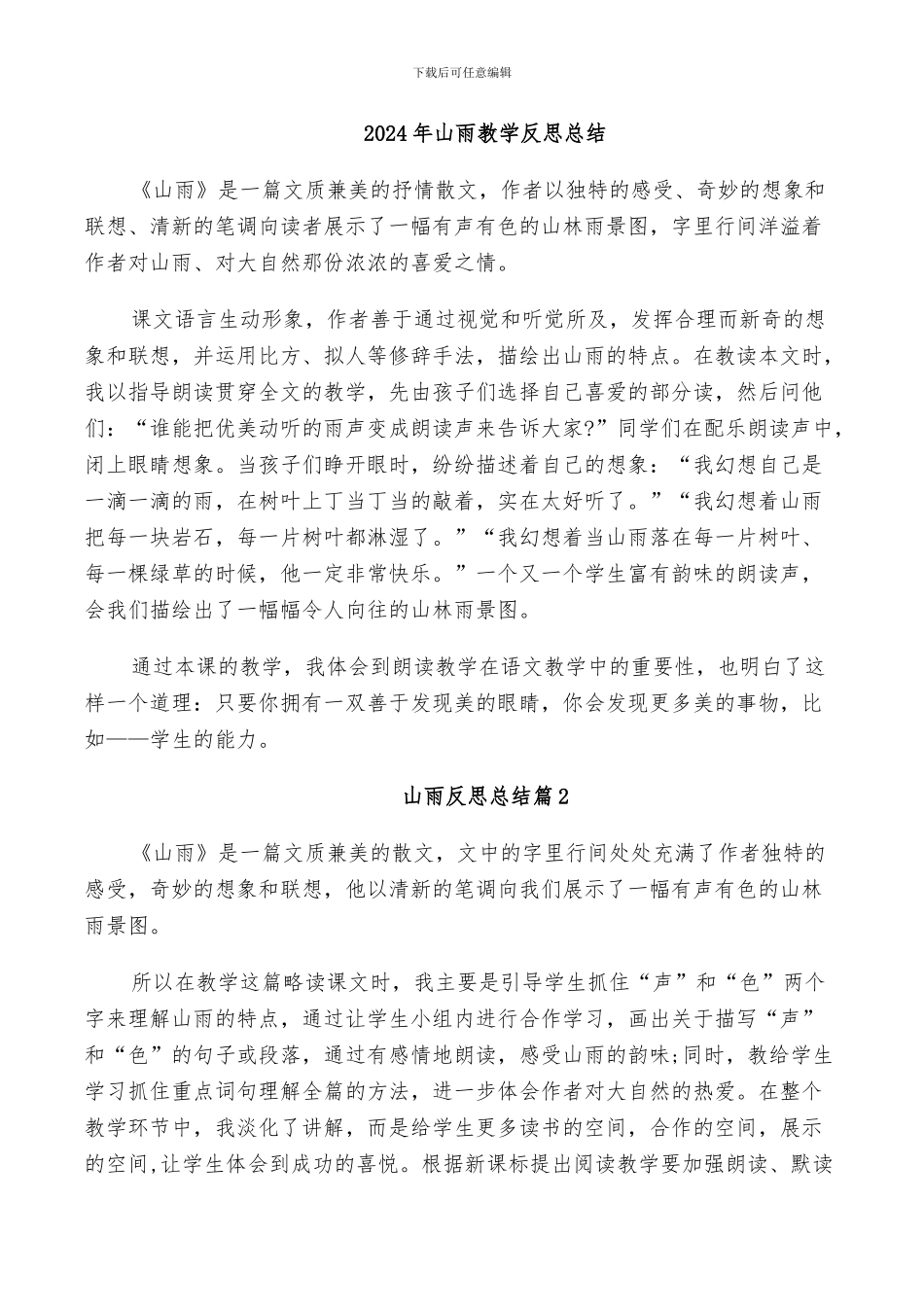 2024年山雨教学反思总结_第1页