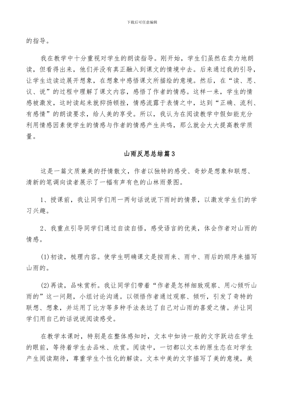2024年山雨教学反思总结_第2页