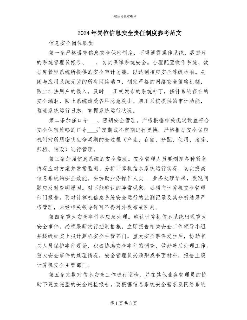 2024年岗位信息安全责任制度参考范文_第1页