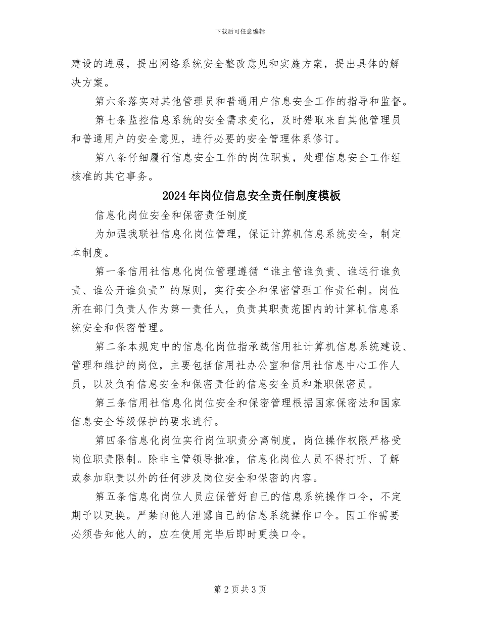 2024年岗位信息安全责任制度参考范文_第2页