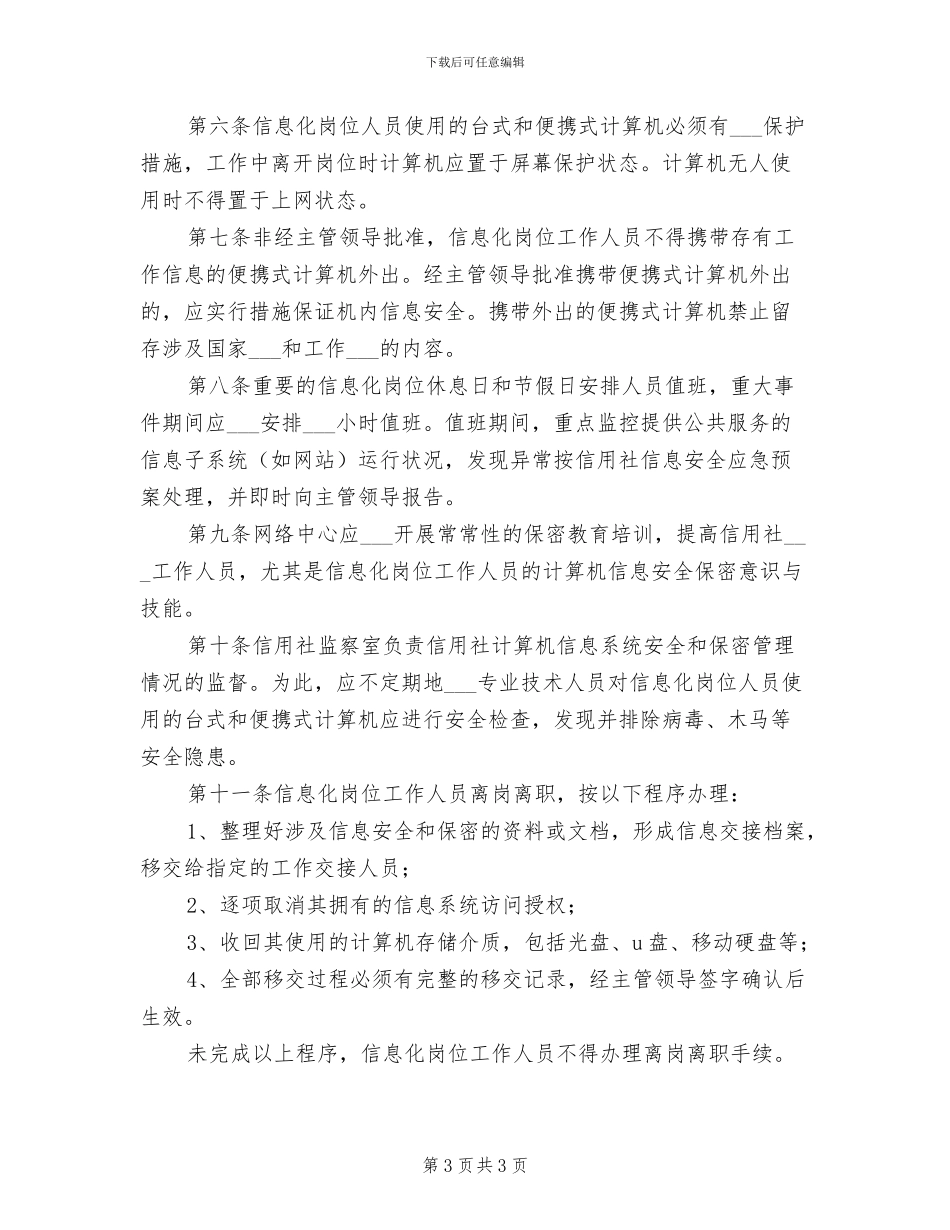 2024年岗位信息安全责任制度参考范文_第3页