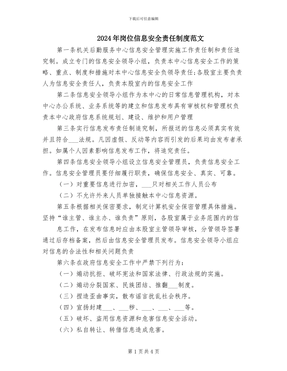 2024年岗位信息安全责任制度范文_第1页