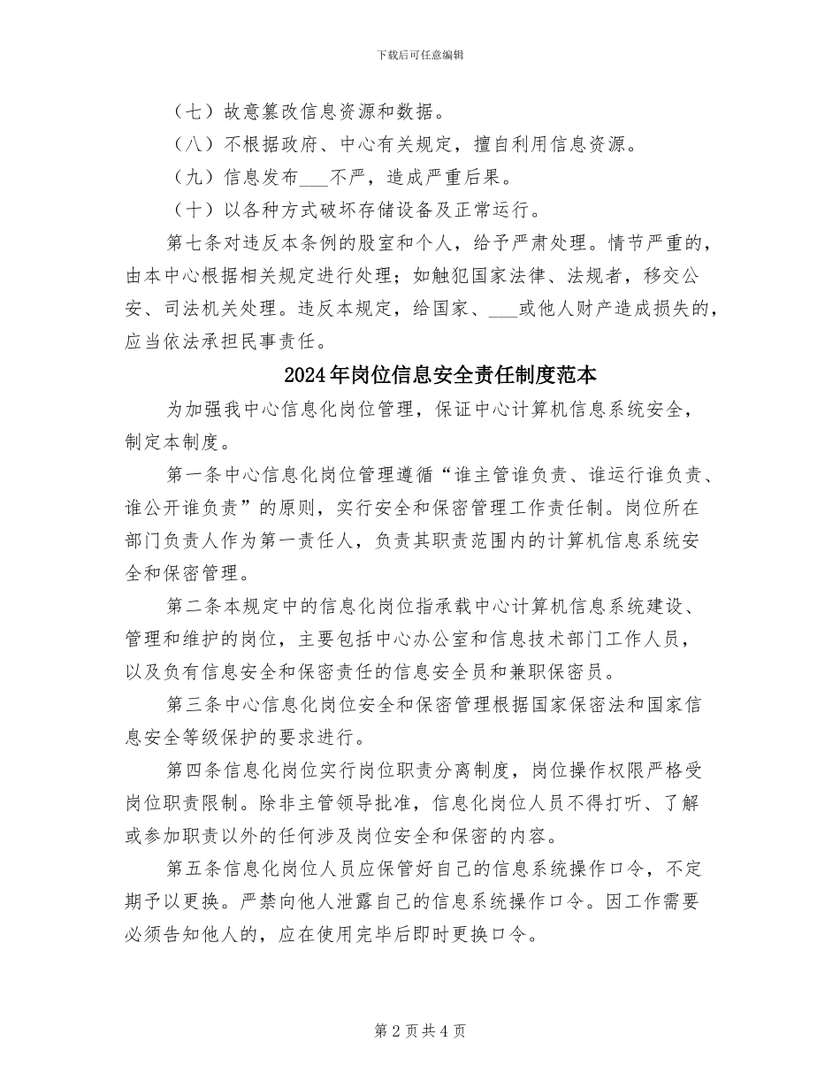 2024年岗位信息安全责任制度范文_第2页