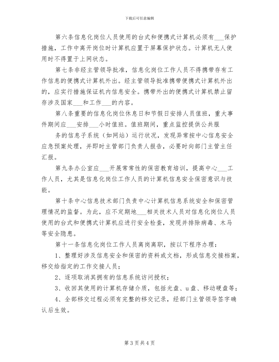 2024年岗位信息安全责任制度范文_第3页