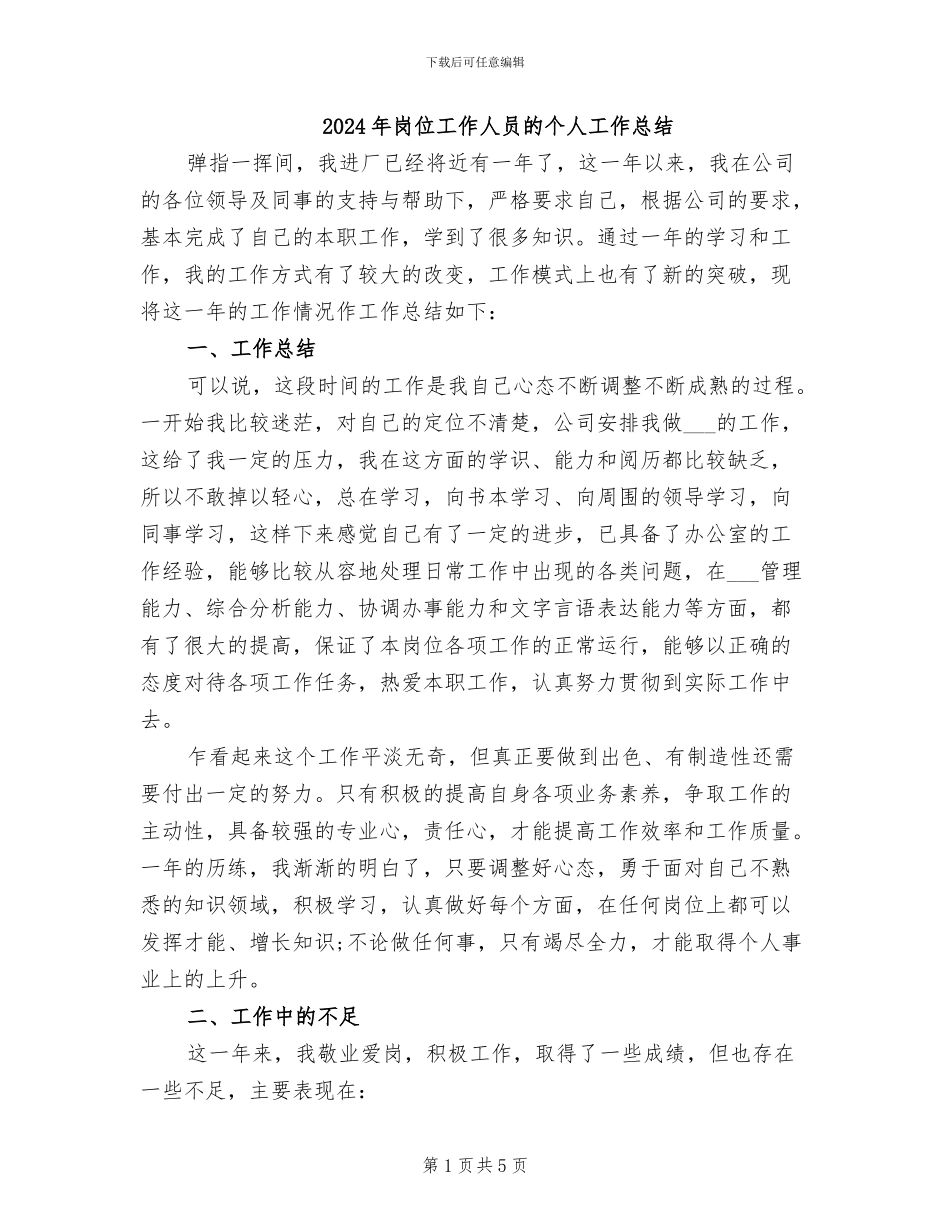 2024年岗位工作人员的个人工作总结_第1页