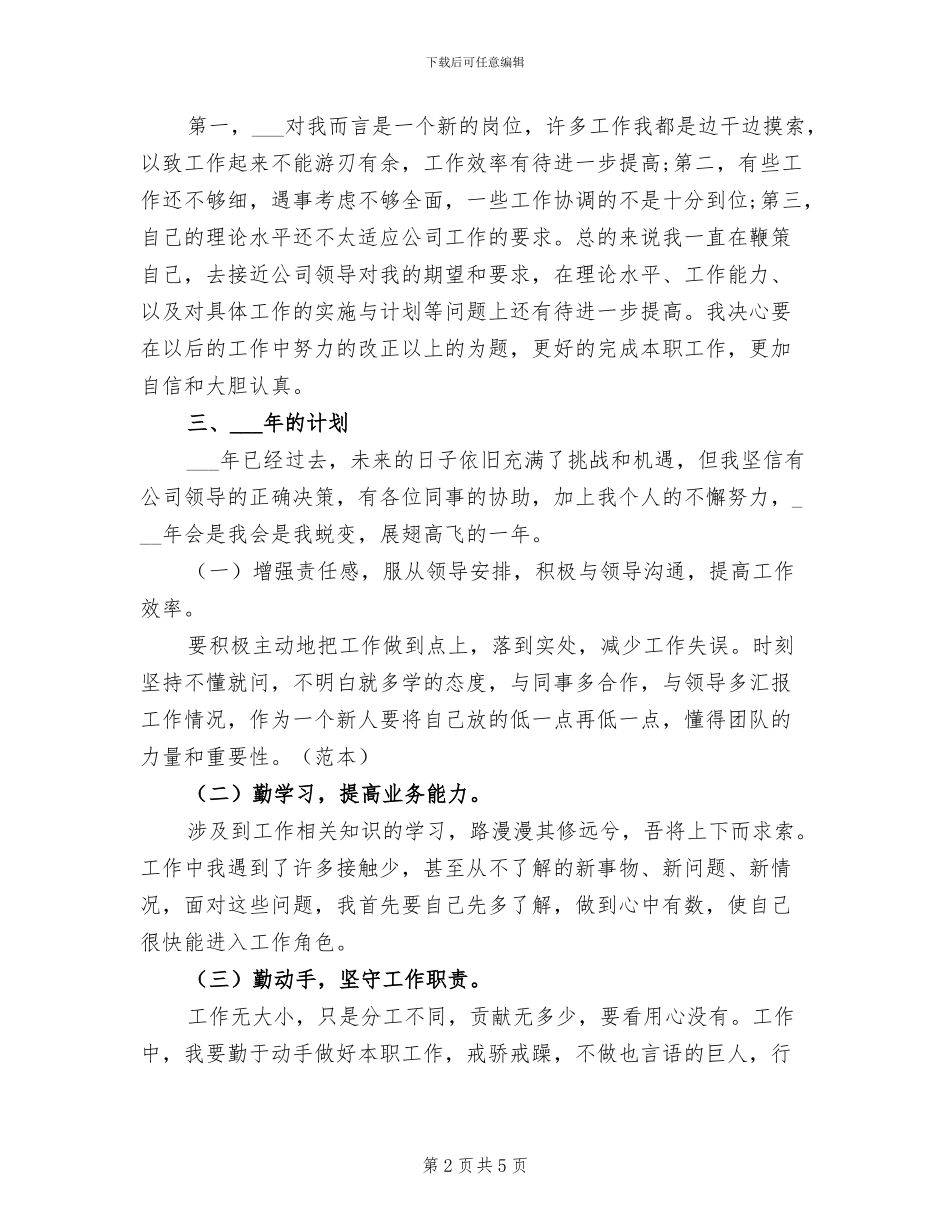 2024年岗位工作人员的个人工作总结_第2页