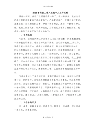 2024年岗位工作人员的个人工作总结