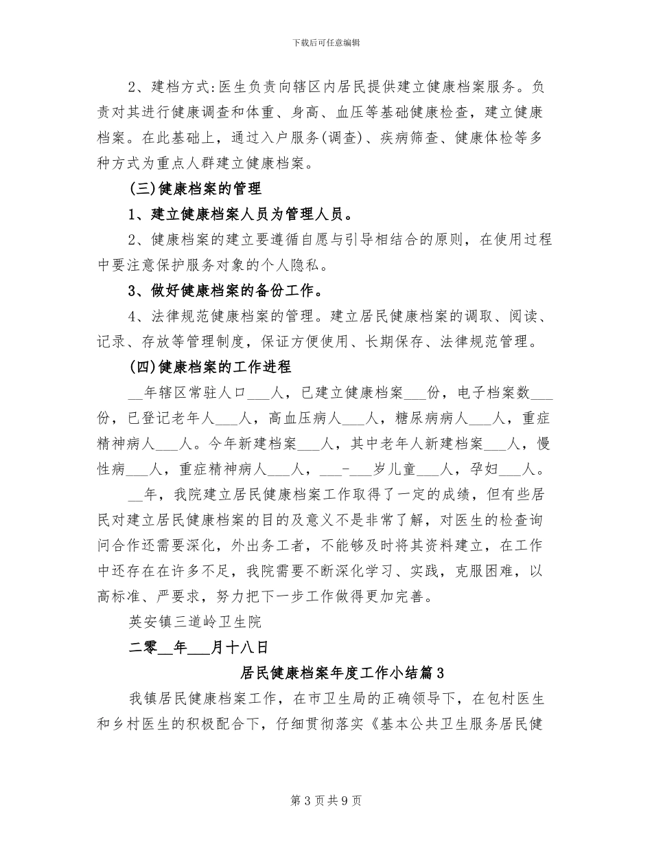 2024年居民健康档案年度优秀工作小结范例_第3页