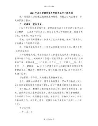 2024年居民健康档案年度优秀工作小结范例