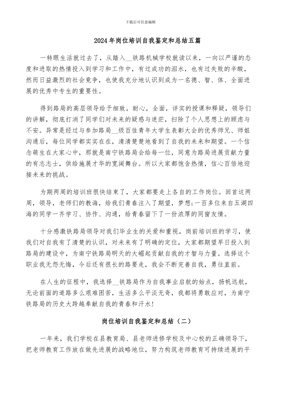 2024年岗位培训自我鉴定和总结五篇_第1页