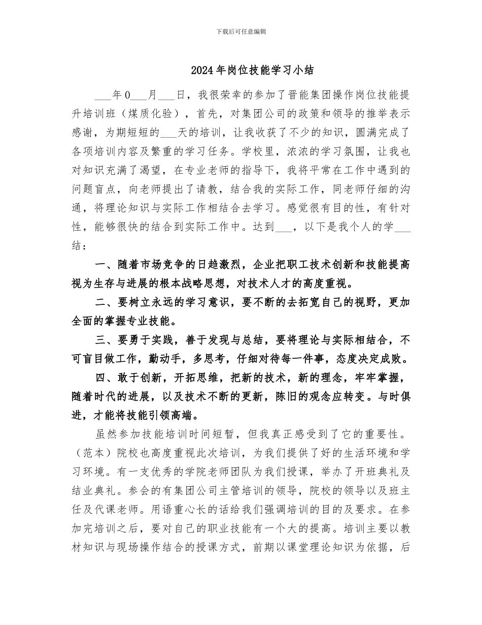 2024年岗位技能学习小结_第1页
