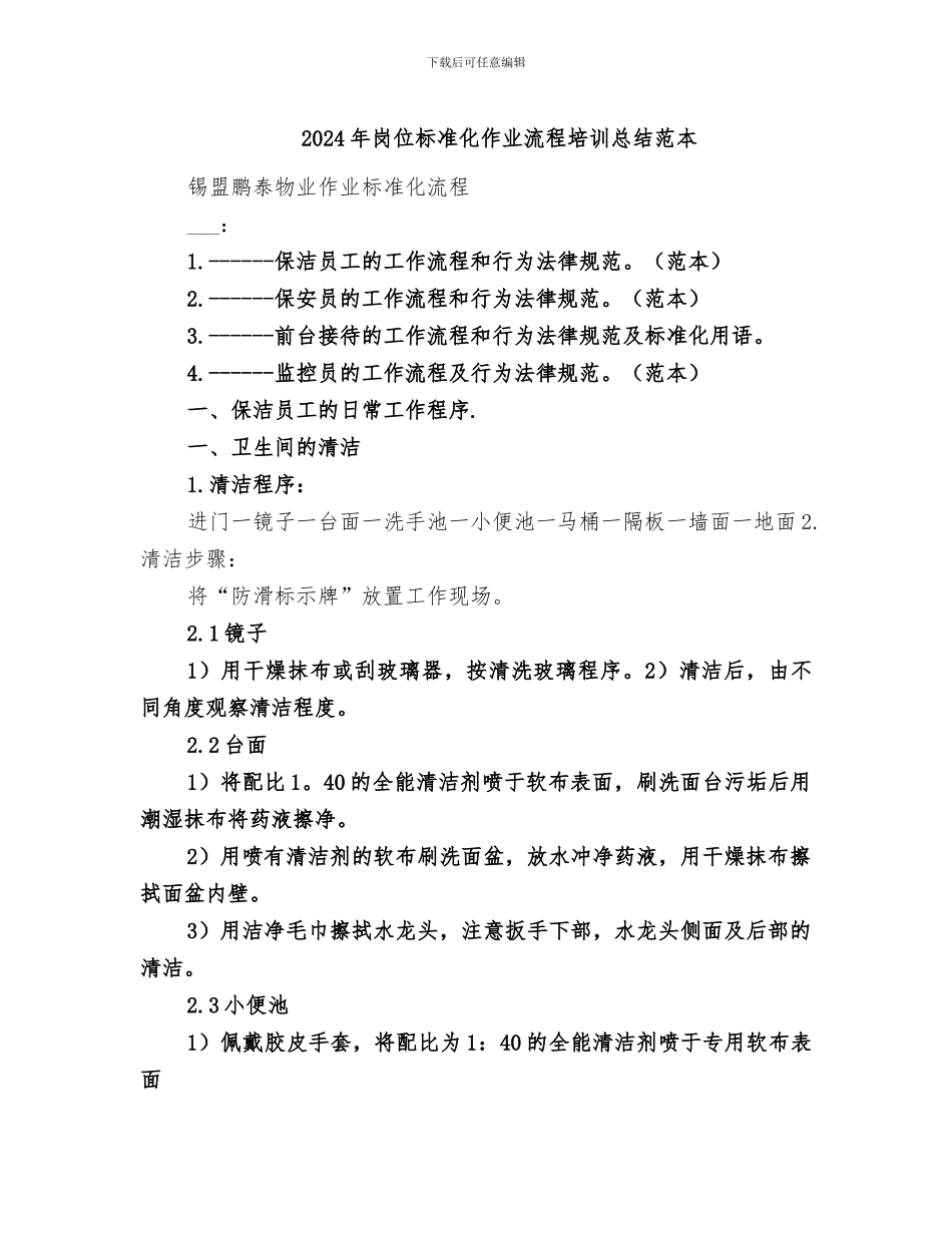 2024年岗位标准化作业流程培训总结范本_第1页