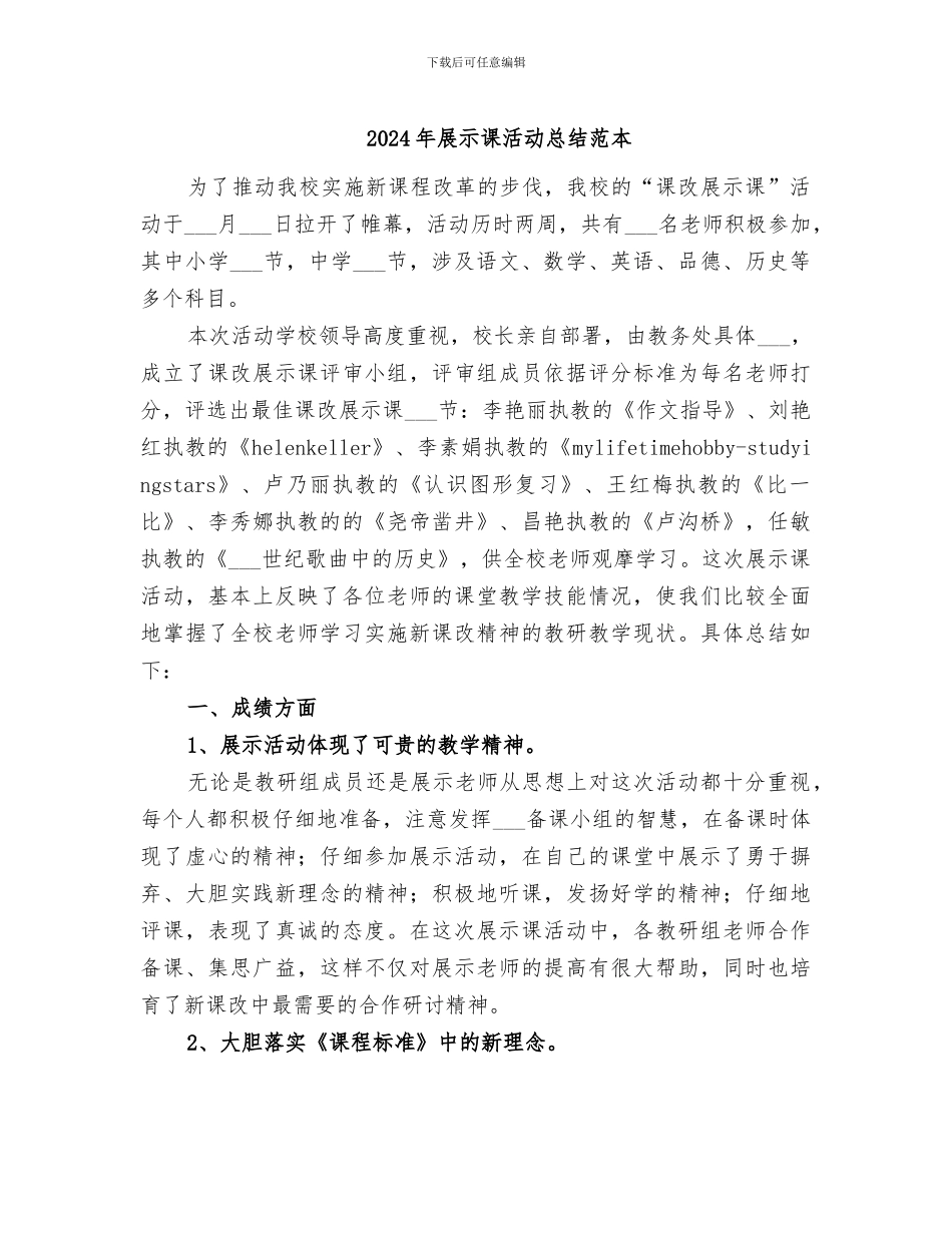 2024年展示课活动总结范本_第1页