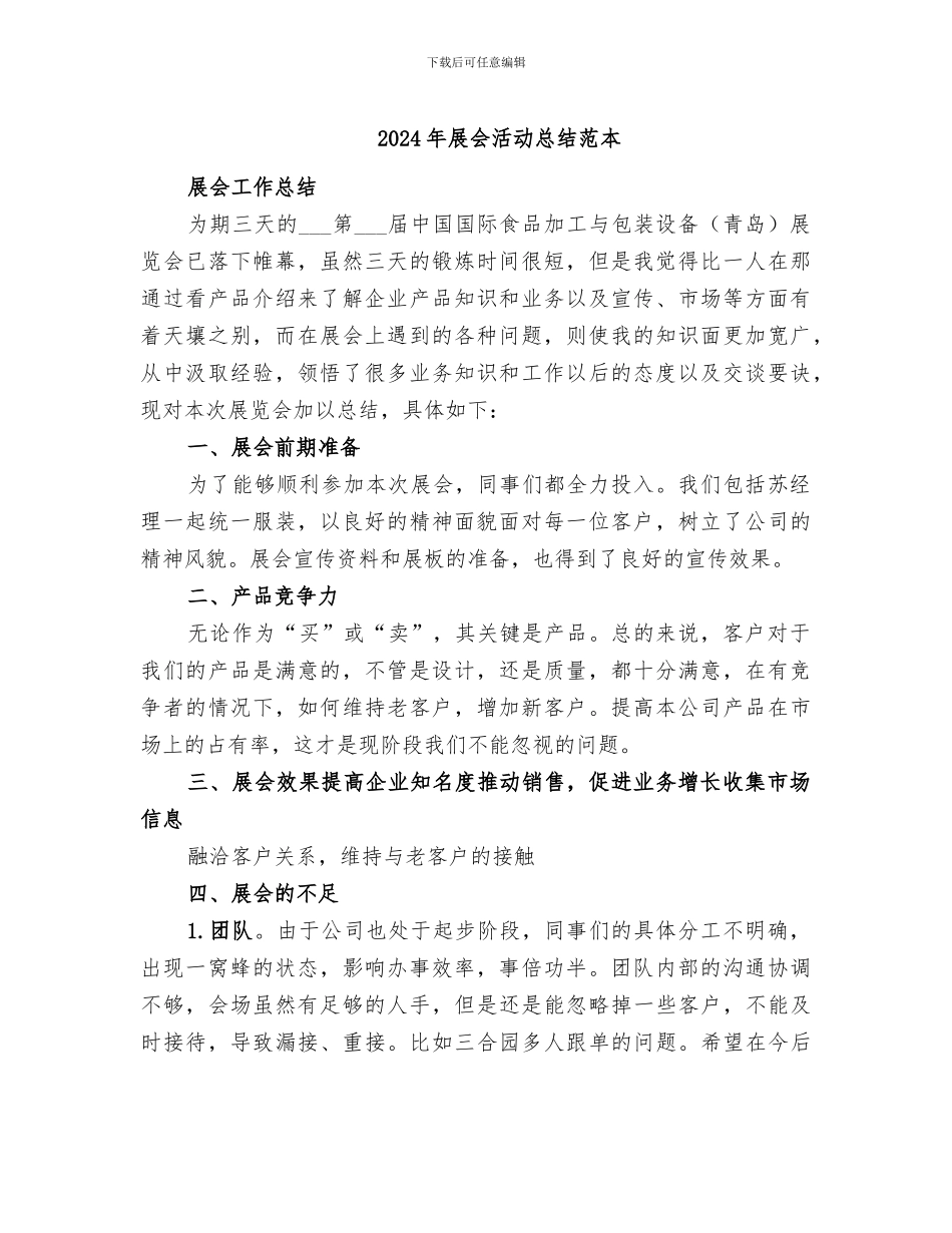 2024年展会活动总结范本_第1页
