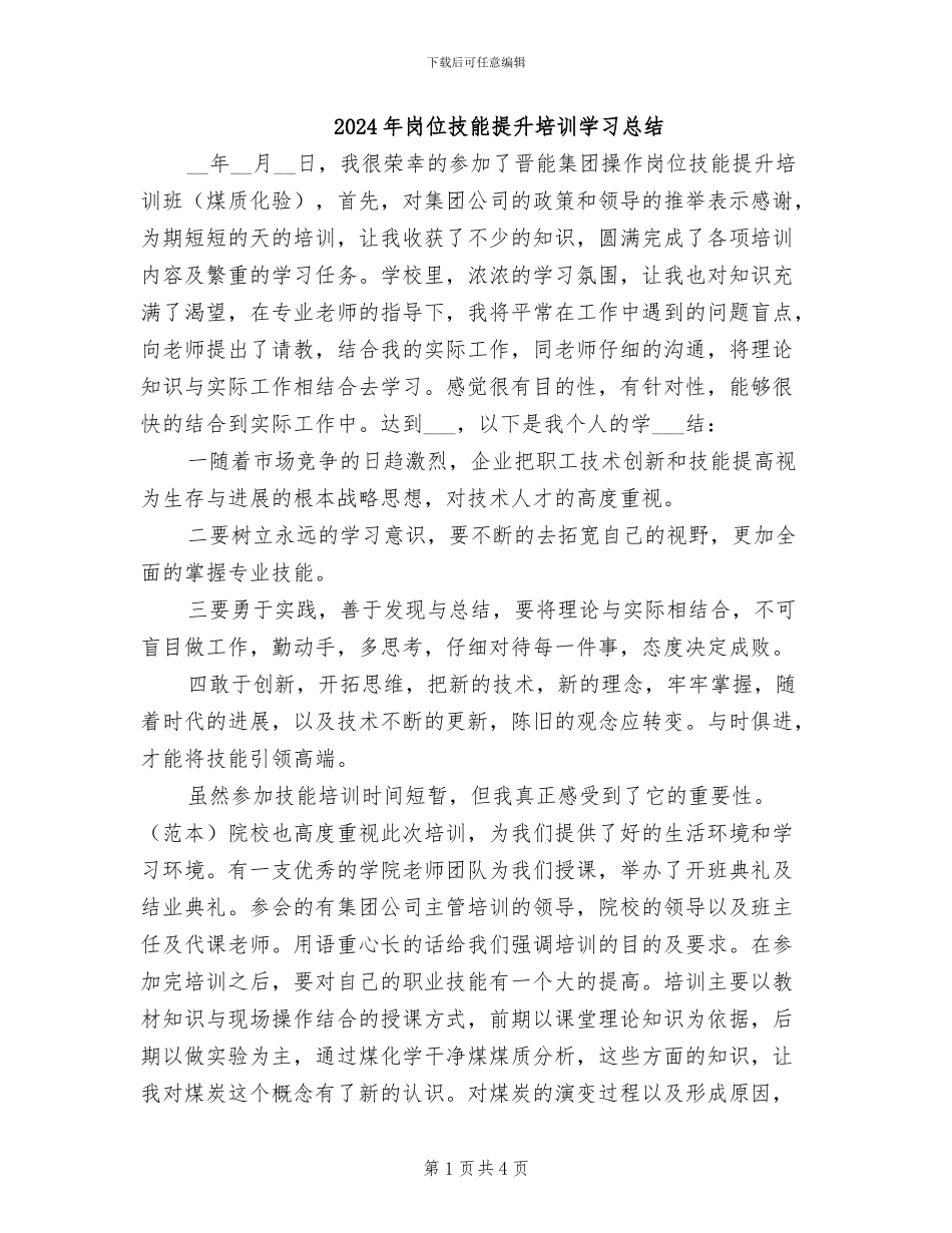 2024年岗位技能提升培训学习总结_第1页