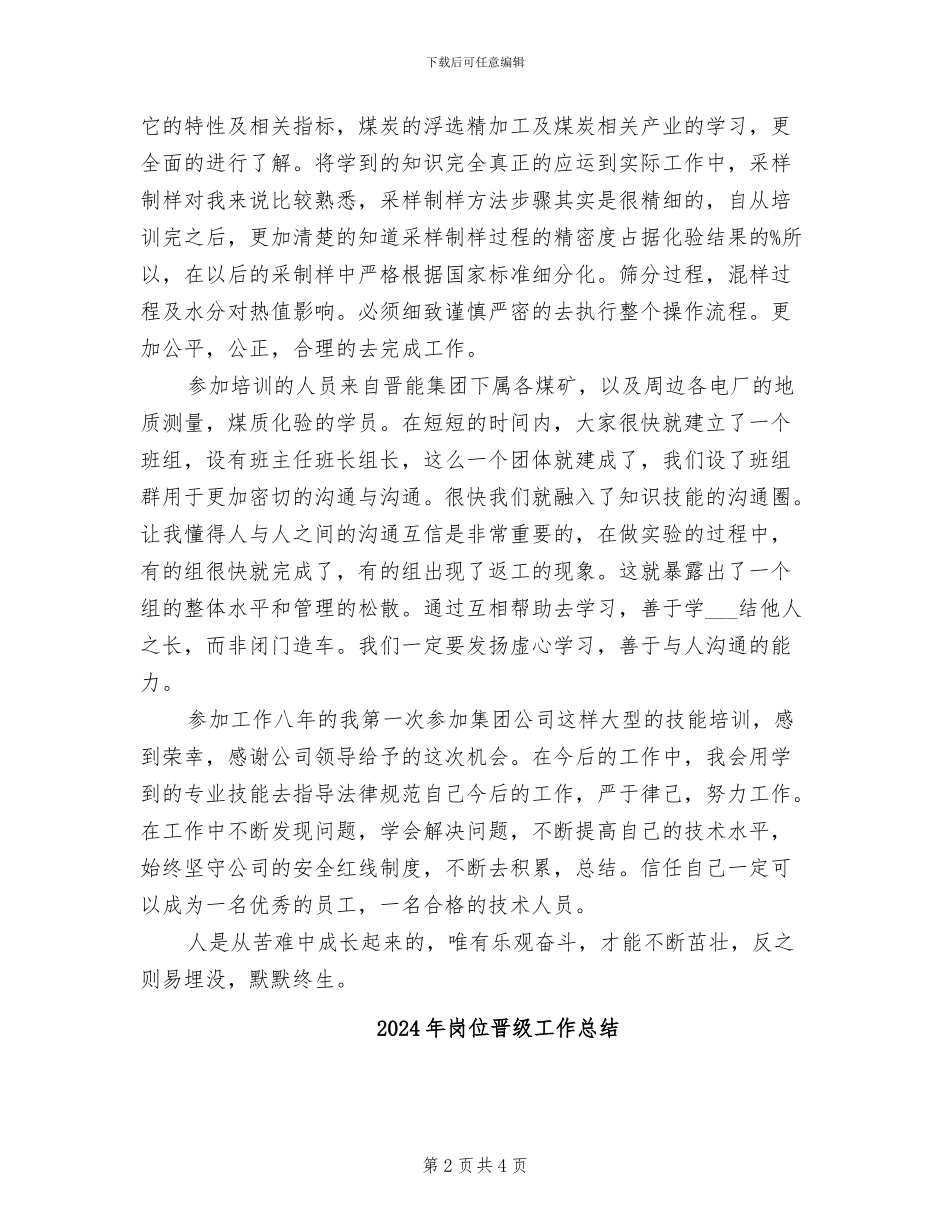 2024年岗位技能提升培训学习总结_第2页