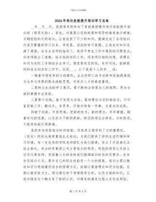 2024年岗位技能提升培训学习总结