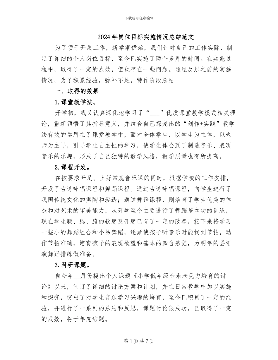 2024年岗位目标实施情况总结范文_第1页