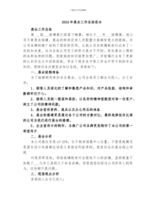 2024年展会工作总结范本