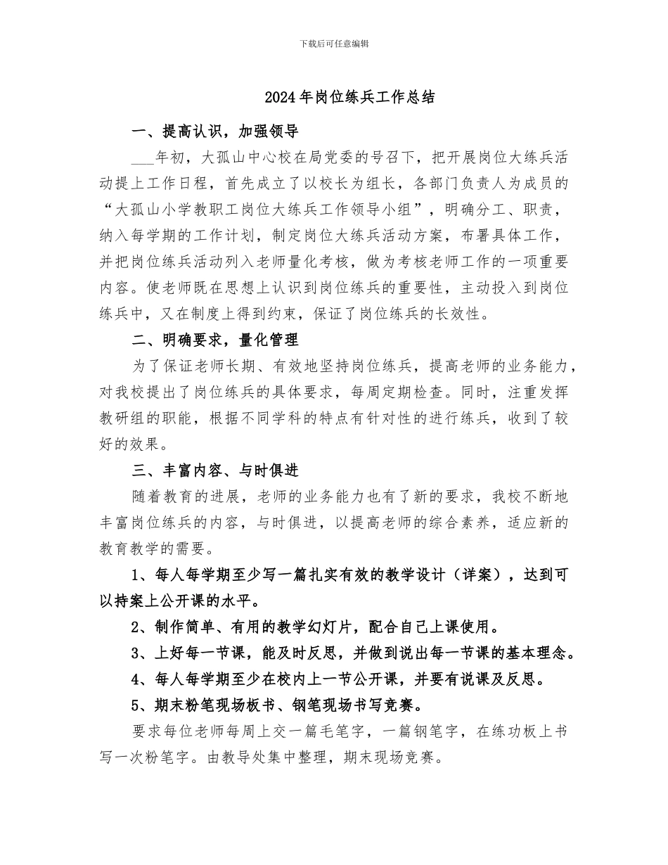 2024年岗位练兵工作总结_第1页