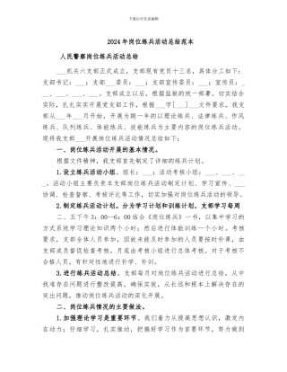 2024年岗位练兵活动总结范本