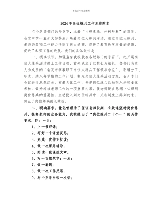 2024年岗位练兵工作总结范本