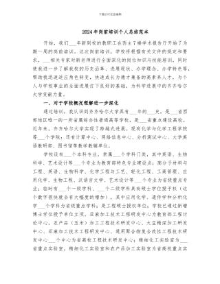 2024年岗前培训个人总结范本