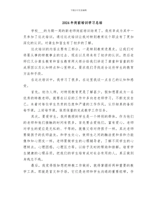 2024年岗前培训学习总结