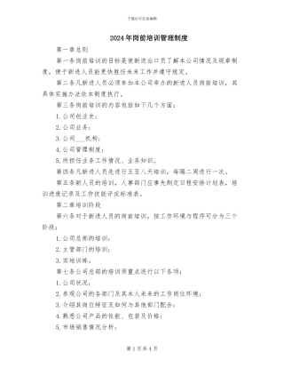 2024年岗前培训管理制度