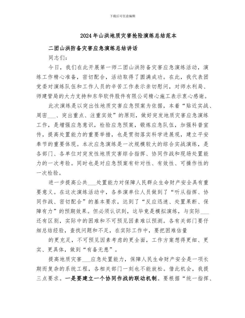 2024年山洪地质灾害抢险演练总结范本_第1页