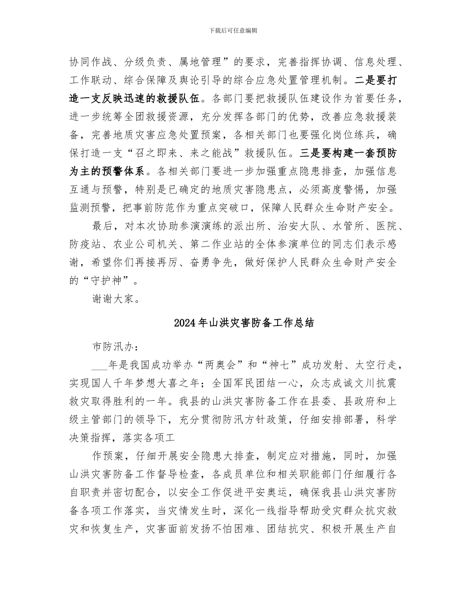 2024年山洪地质灾害抢险演练总结范本_第2页