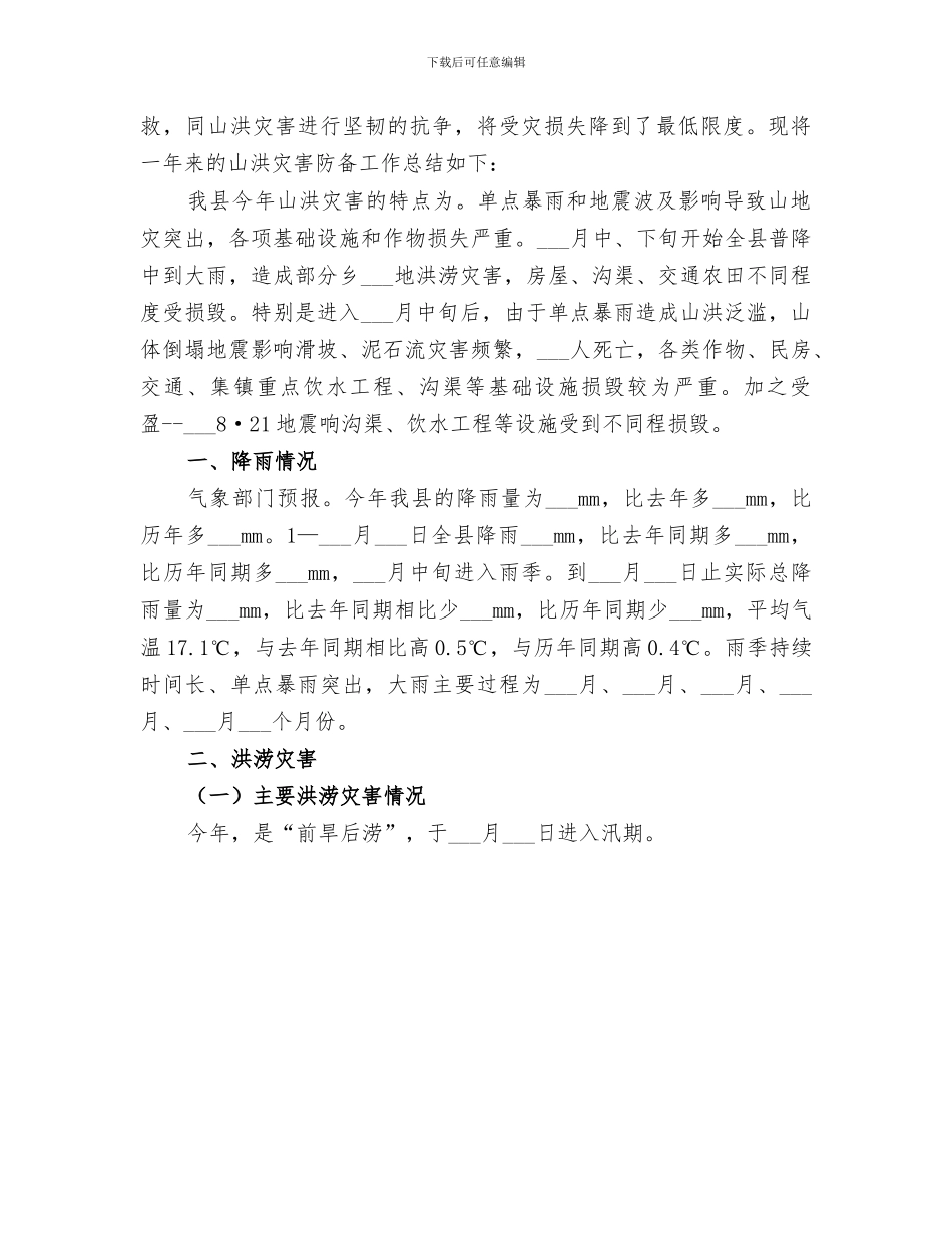 2024年山洪地质灾害抢险演练总结范本_第3页